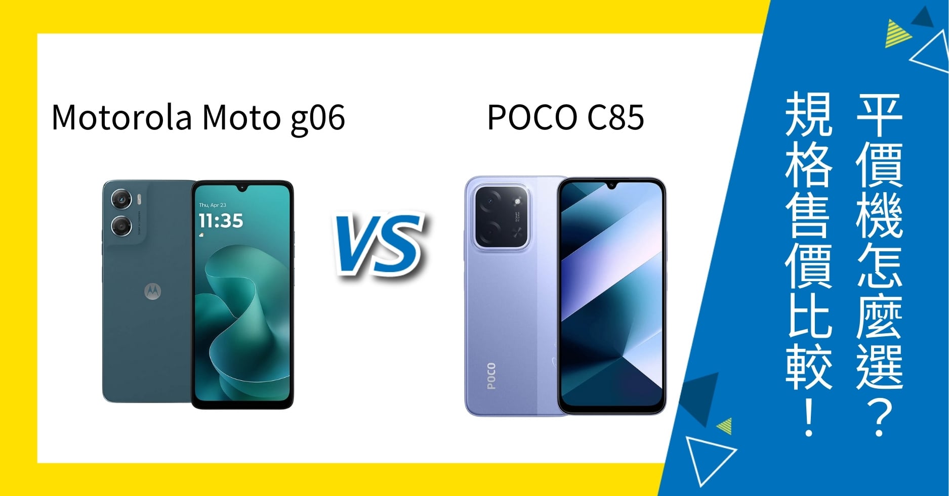 【機型比較】motorola g06 vs POCO C85 平價機怎麼選?規格、售價大PK!