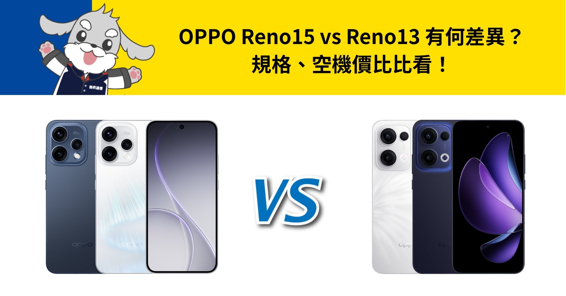 【機型比較】OPPO Reno15 vs Reno13 有何差異?規格、空機價比比看!