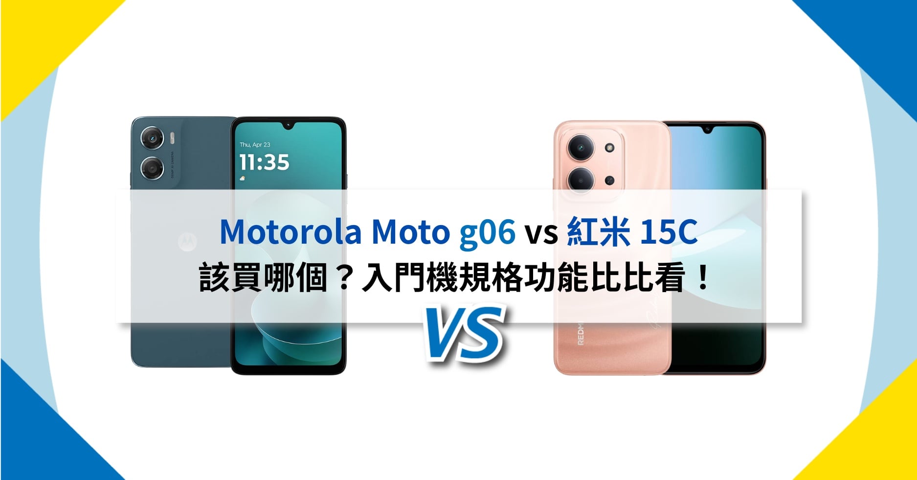 【機型比較】Motorola Moto g06 vs 紅米15C 該買哪個?入門機規格功能比比看!