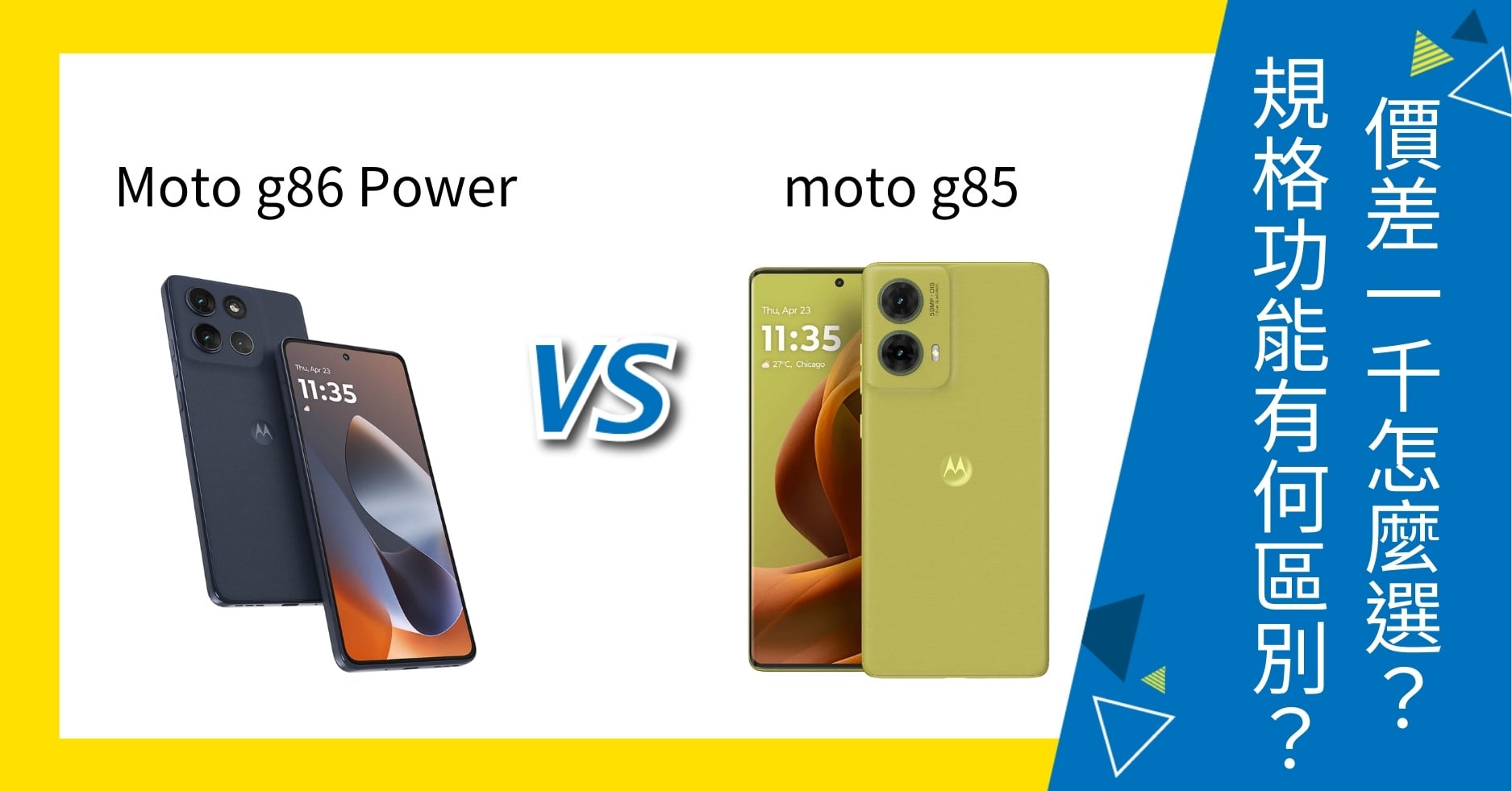 【機型比較】Motorola moto g86 Power / moto g85 價差1千怎麼選?規格功能有何區別?