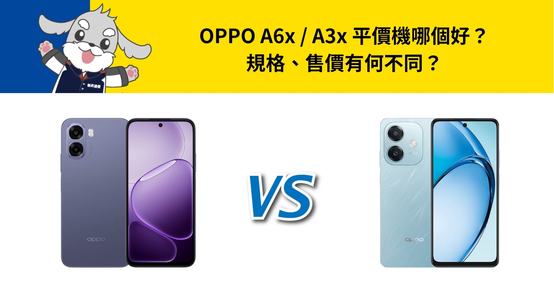 【機型比較】OPPO A6x / A3x 平價機哪個好?規格、售價有何不同?