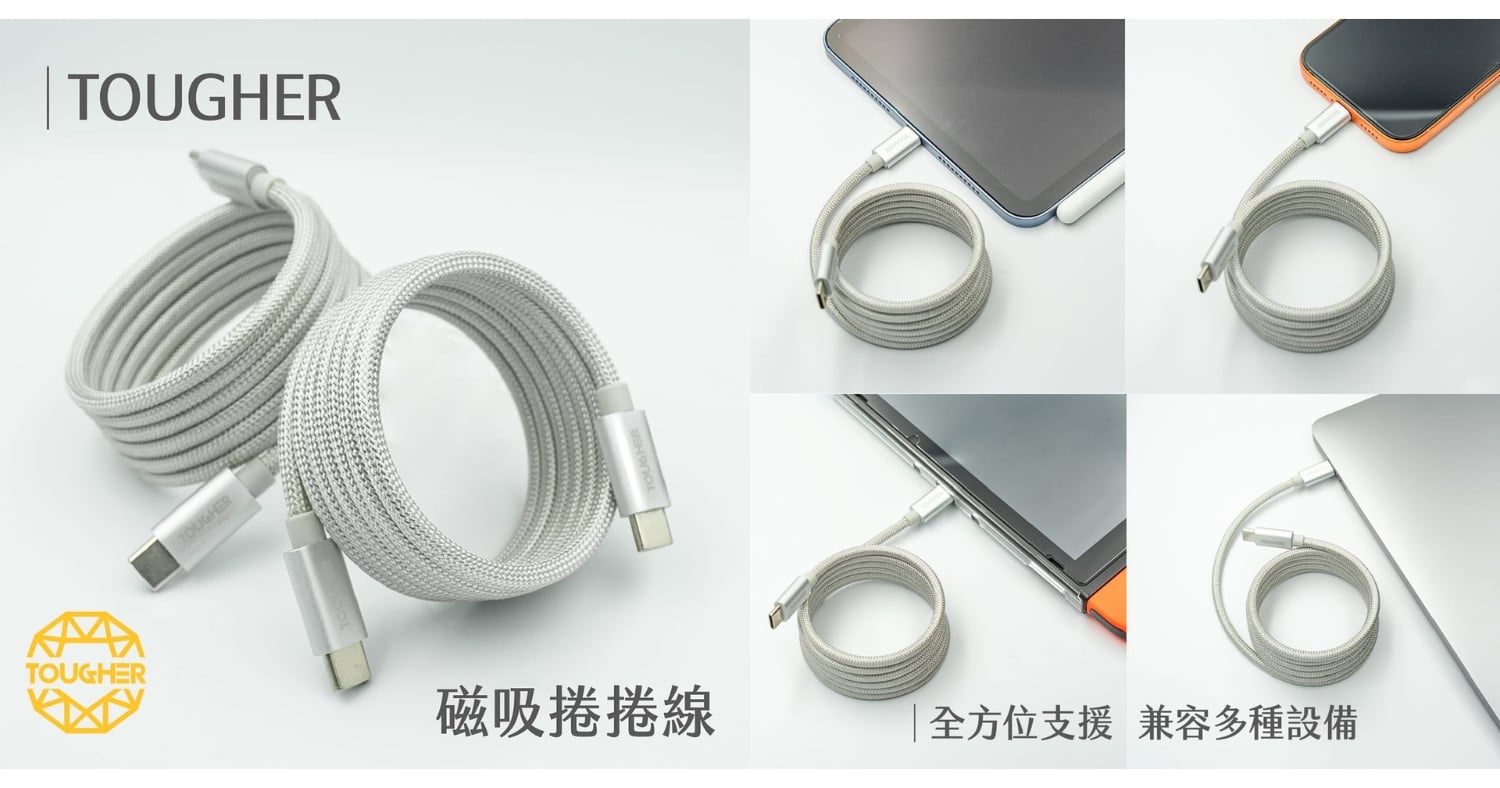 【配件介紹】充電線怎麼選？TOUGHER C to C 快充編織磁吸捲捲線，耐用又快速！