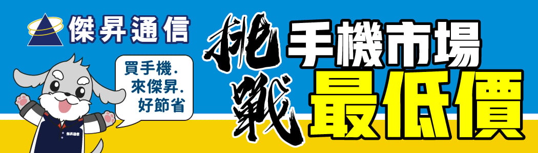 傑昇通信品牌橫幅,穿著制服的狗狗吉祥物舉著對話框寫著「買手機來傑昇好節省」,背景大字強調「挑戰手機市場最低價」