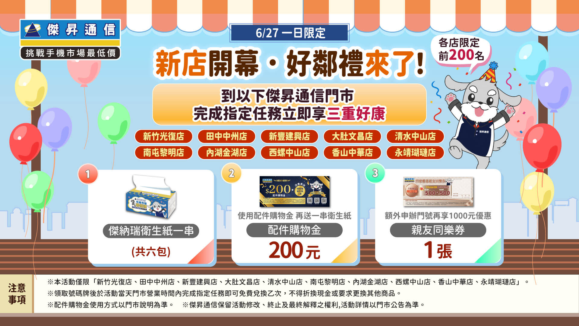【6/27 一日限定】6/27傑昇通信10門市開幕慶！一日限定三重好康免費送