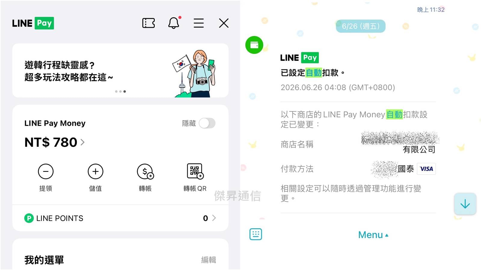 查詢與取消LINE Pay自動扣款步驟二至三，關閉授權合約教學。