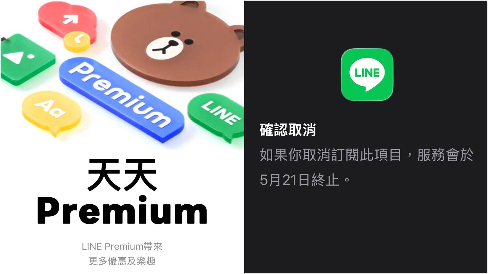 LINE Premium 取消教學封面,教你快速退訂避免自動續約。