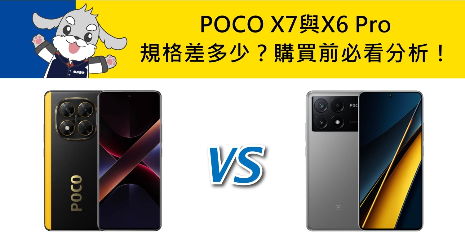 【機型比較】POCO X7與X6 Pro價格/規格差多少?購買前必看分析!