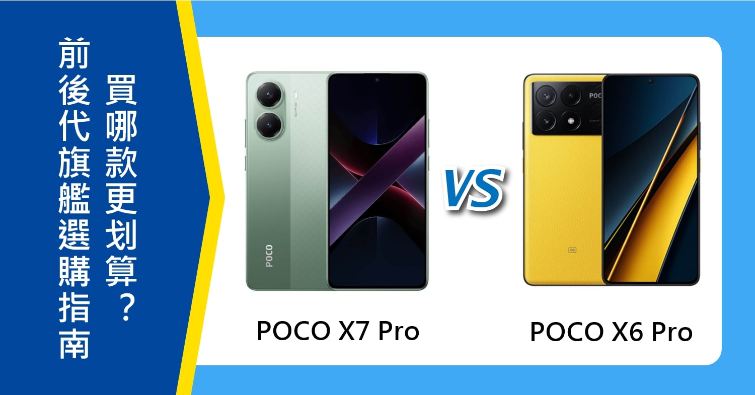 【機型比較】前後代旗艦機選購指南!POCO X7 Pro/X6 Pro,買哪款更划算?
