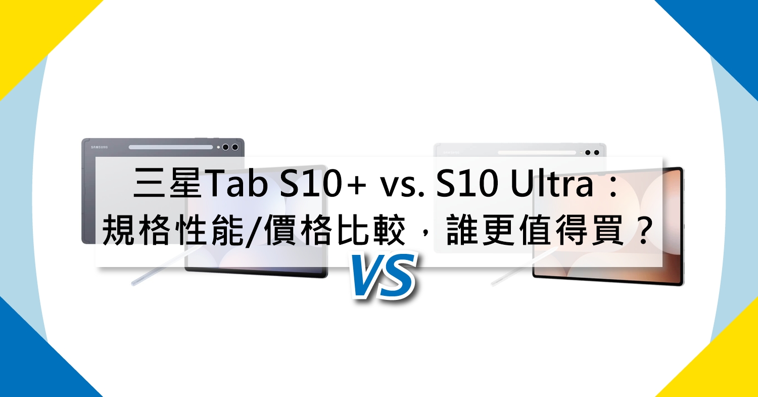 【機型比較】三星Tab S10+ vs. S10 Ultra：規格性能/價格全面比較，哪款更值得買？