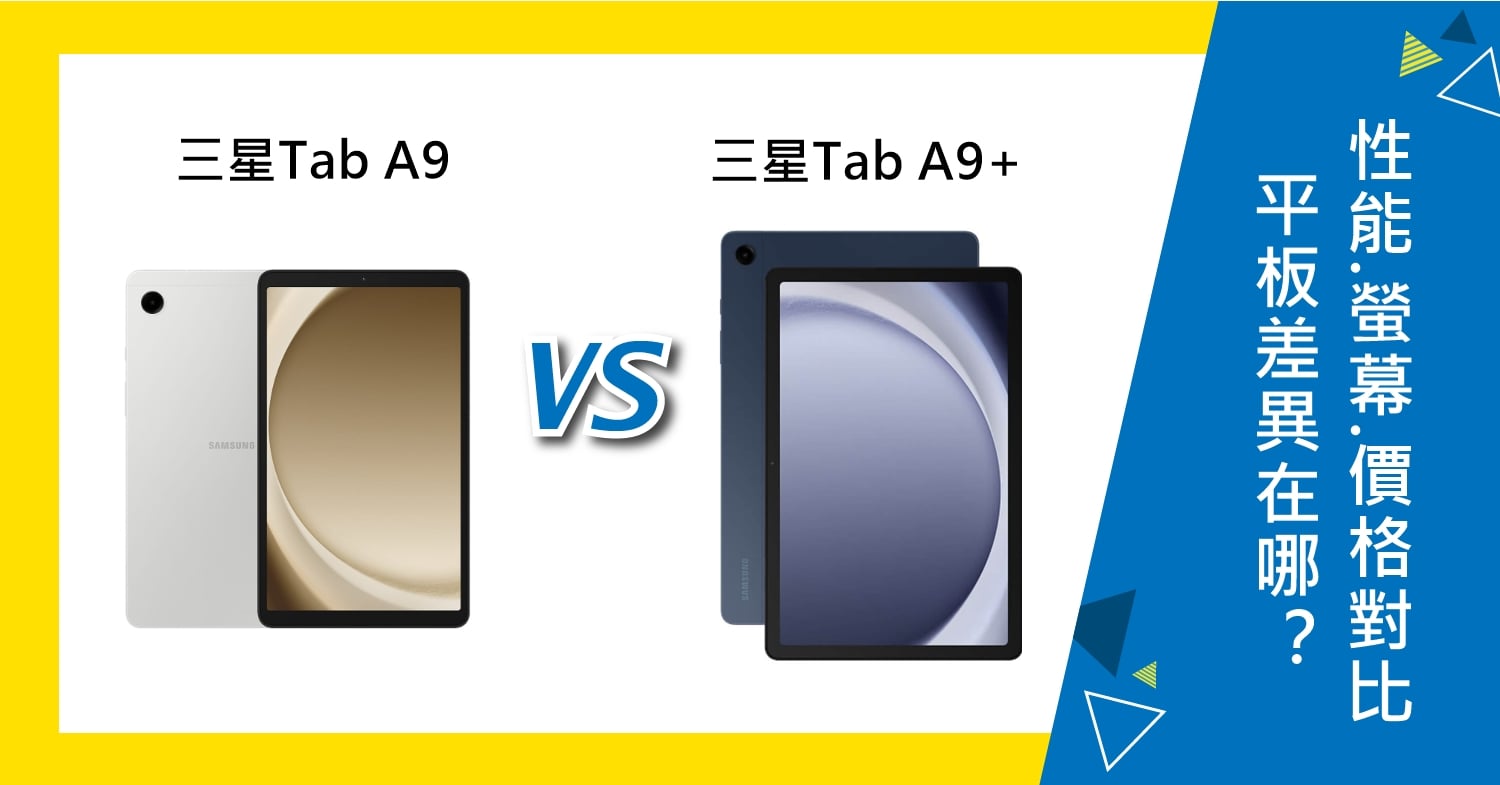 【機型比較】三星平板Tab A9/A9+差異在哪?性能.螢幕.價格詳細對比