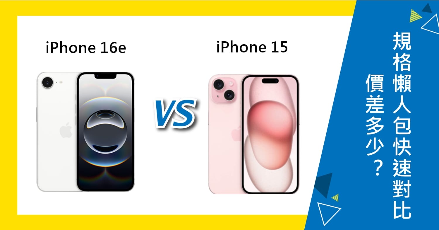 【機型比較】iPhone 16e vs. iPhone 15差多少?規格懶人包快速對比!