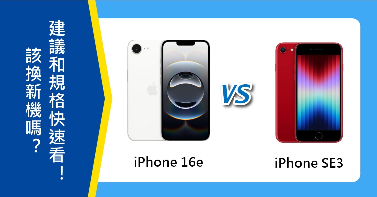 【機型比較】iPhone SE3該換新16e嗎?升級建議和規格不同快速看!