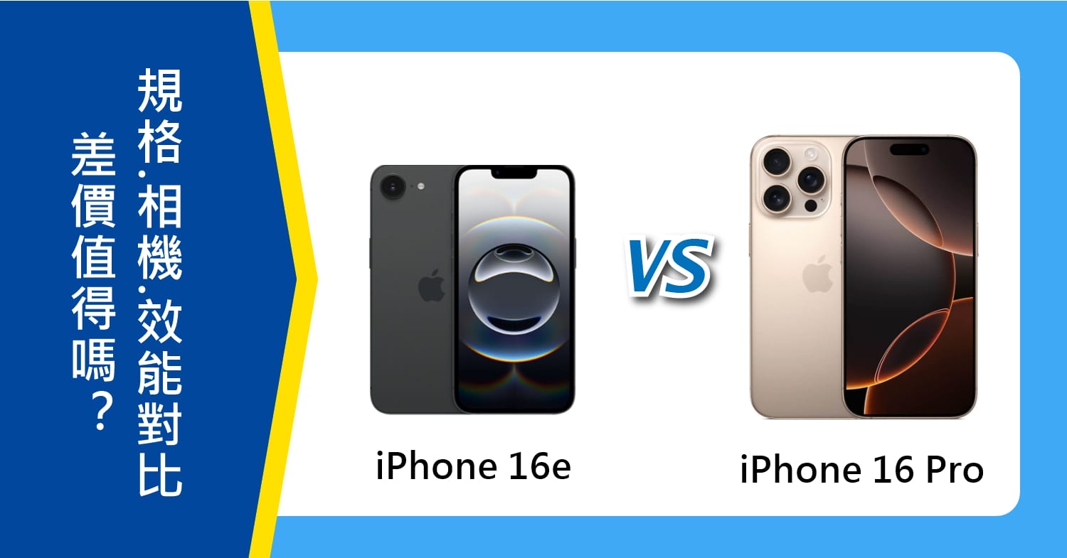 【機型比較】iPhone 16e vs 16 Pro：差價值得嗎？規格/相機/晶片效能對比