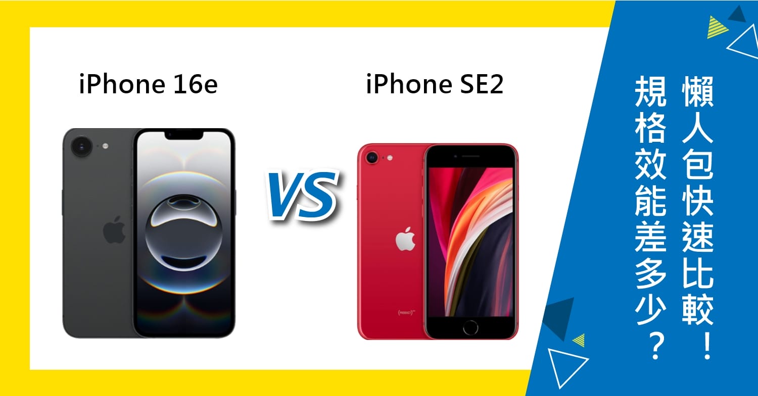 【機型比較】iPhone 16e與iPhone SE 2規格效能差多少？懶人包快速比較！