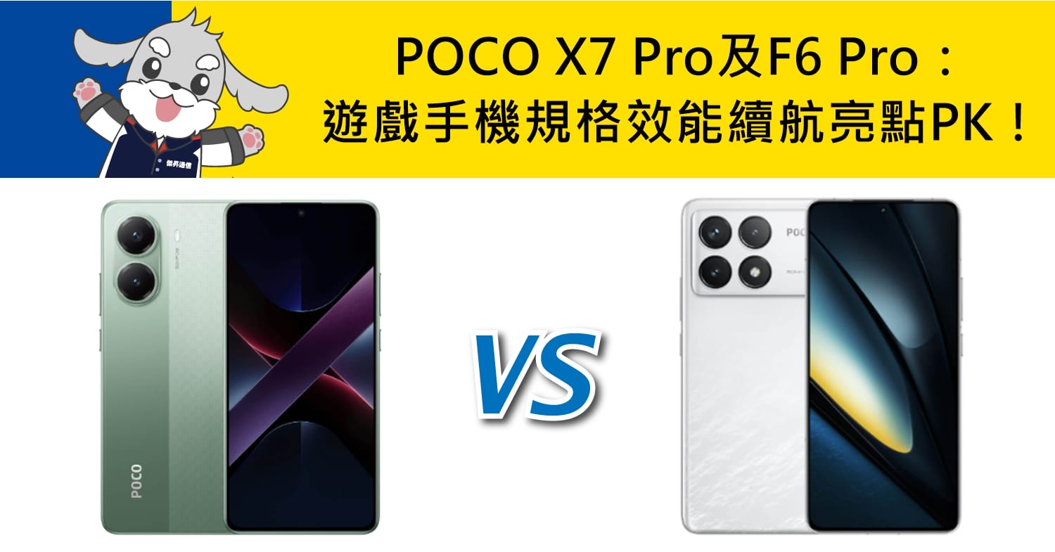 【機型比較】POCO X7 Pro及F6 Pro：遊戲手機規格效能/續航/亮點PK！