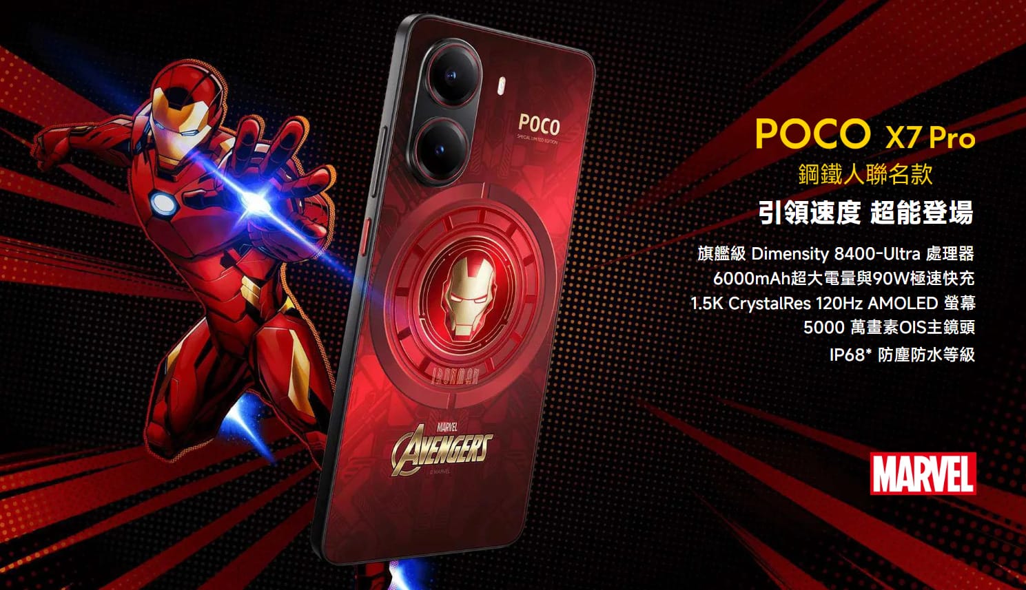 【機型介紹】POCO X7 Pro鋼鐵人聯名款 紅金配色霸氣外露，英雄迷必收！