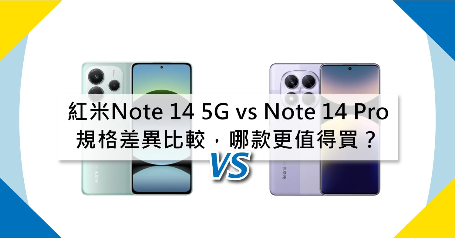【機型比較】紅米Note 14 (5G) vs Note 14 Pro (5G)｜規格差異.價格比較，哪款更值得買？