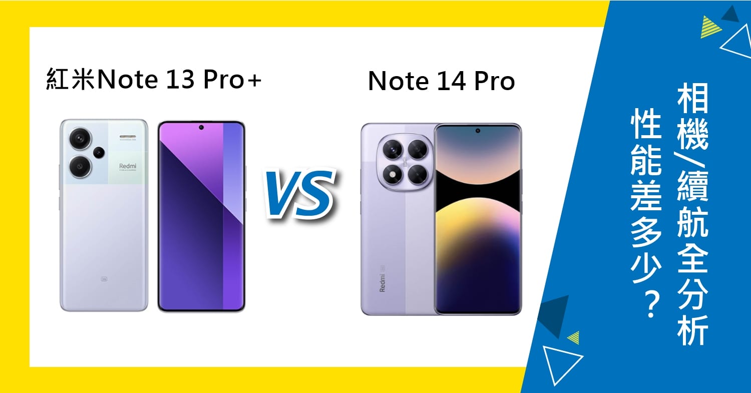 【機型比較】紅米Note 13 Pro+和14 Pro差多少?性能/相機/續航力全方位分析