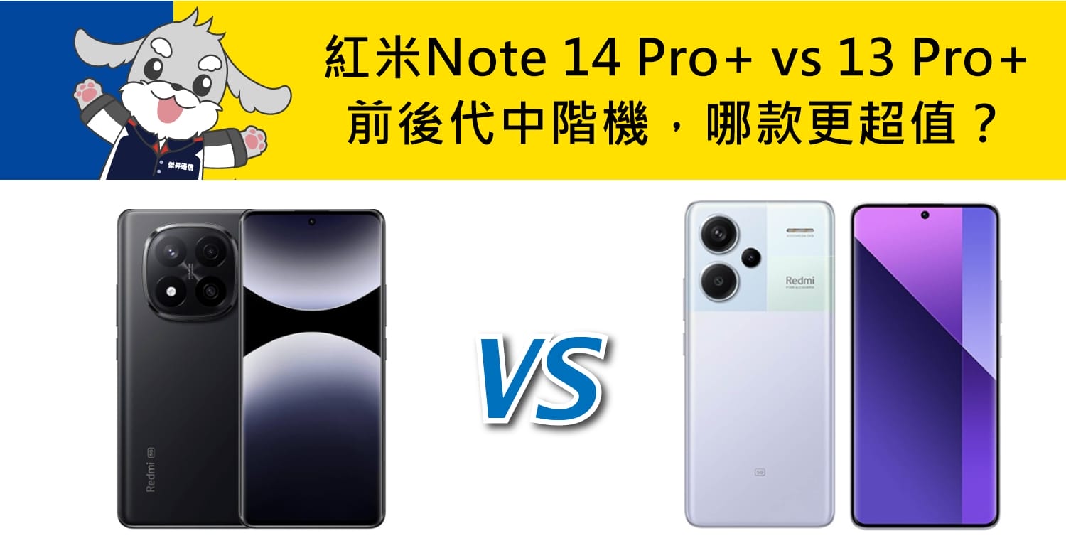 【機型比較】紅米Note 14 Pro+ vs 13 Pro+前後代中階機，哪款更超值？