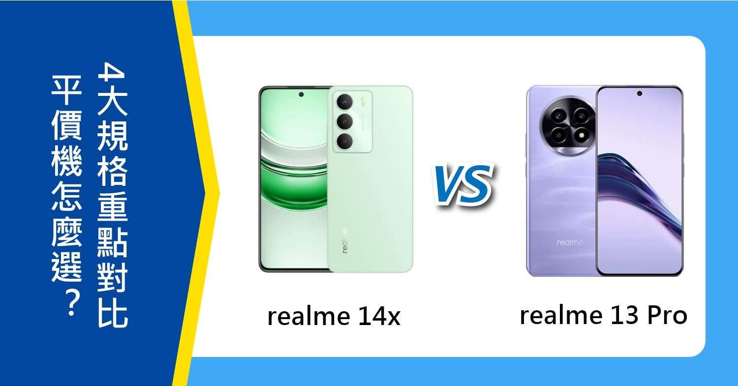 【機型比較】realme 14x vs. 13 Pro怎麼選？4大規格重點對比