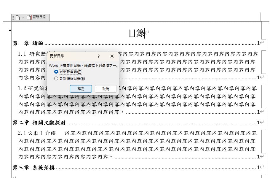 【科技新知】Word如何製作目錄?簡易教學3分鐘快速搞定!