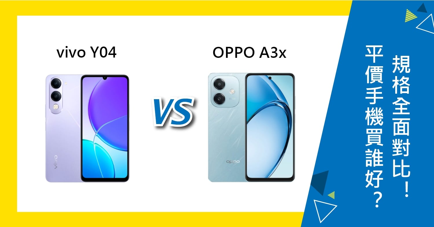 【機型比較】平價手機買誰好？vivo Y04跟OPPO A3x規格全面對比！