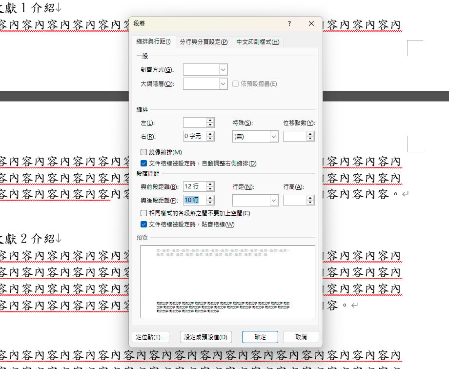 【科技新知】Word如何設定段落間距？2方式快速搞定！