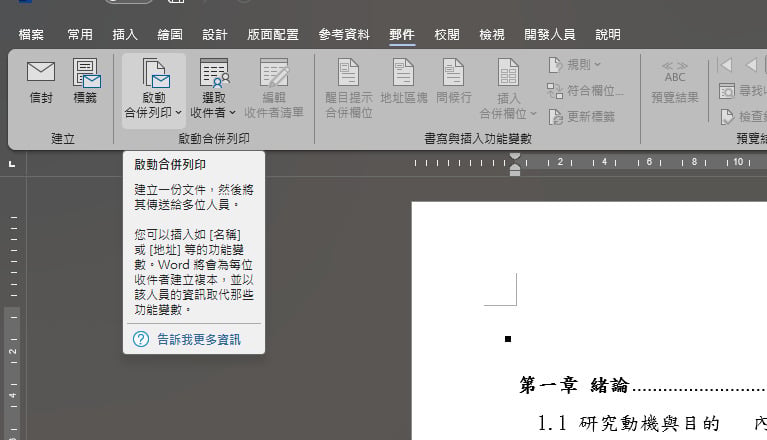 【科技新知】Word如何合併列印?批次大量發送通知/報表技巧