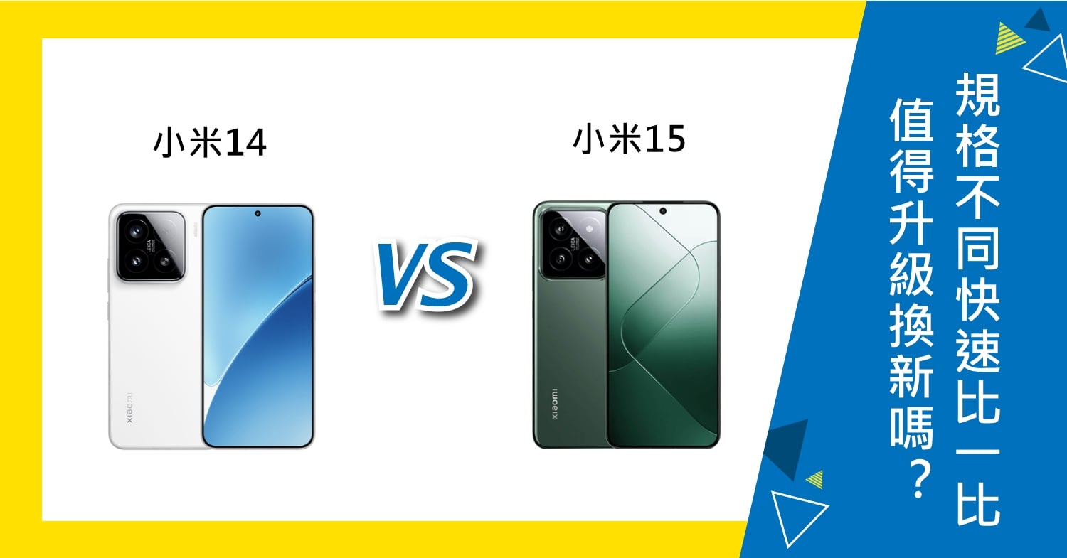 【機型比較】小米14值得升級換15嗎？規格不同快速比一比！
