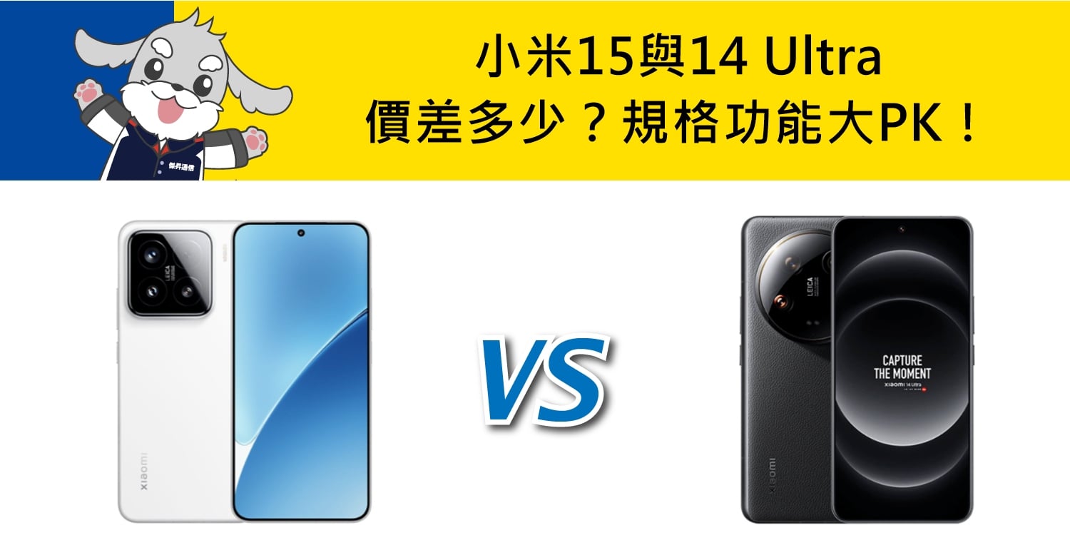 【機型比較】小米15與14 Ultra價差多少?規格功能大PK!