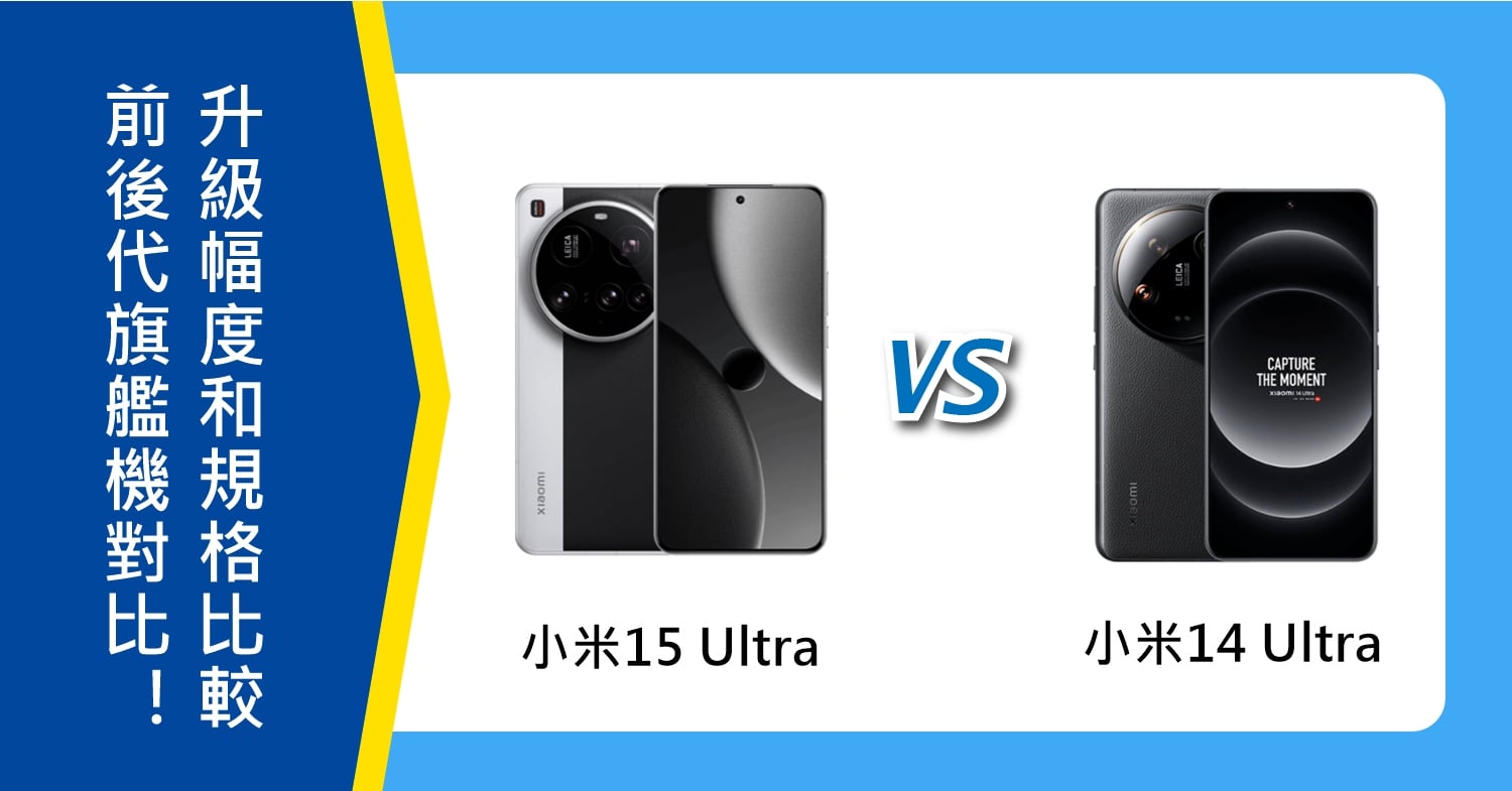 【機型比較】前後代旗艦機對比！小米15 Ultra/14 Ultra升級幅度和規格比較！