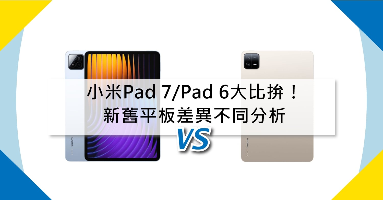 【機型比較】新舊平板大比拚！小米Pad 7/Pad 6差異不同分析