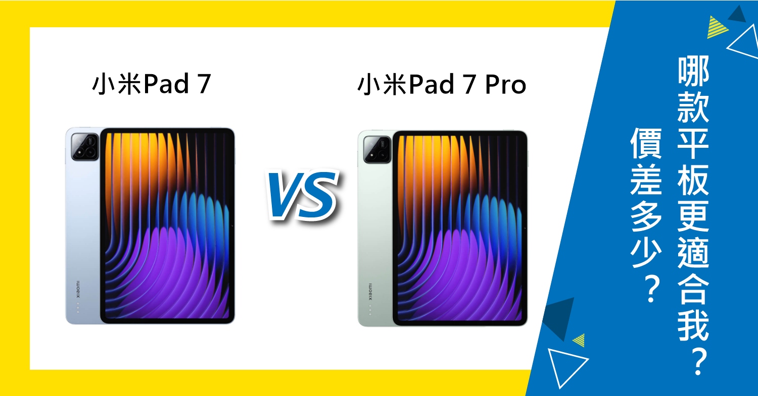 【機型比較】小米Pad 7和7 Pro價差多少？哪款平板更適合我？