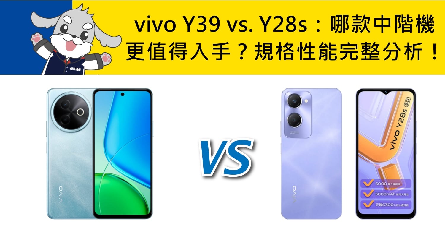 【機型比較】vivo Y39 vs. Y28s：哪款中階手機更值得入手？規格性能完整分析！