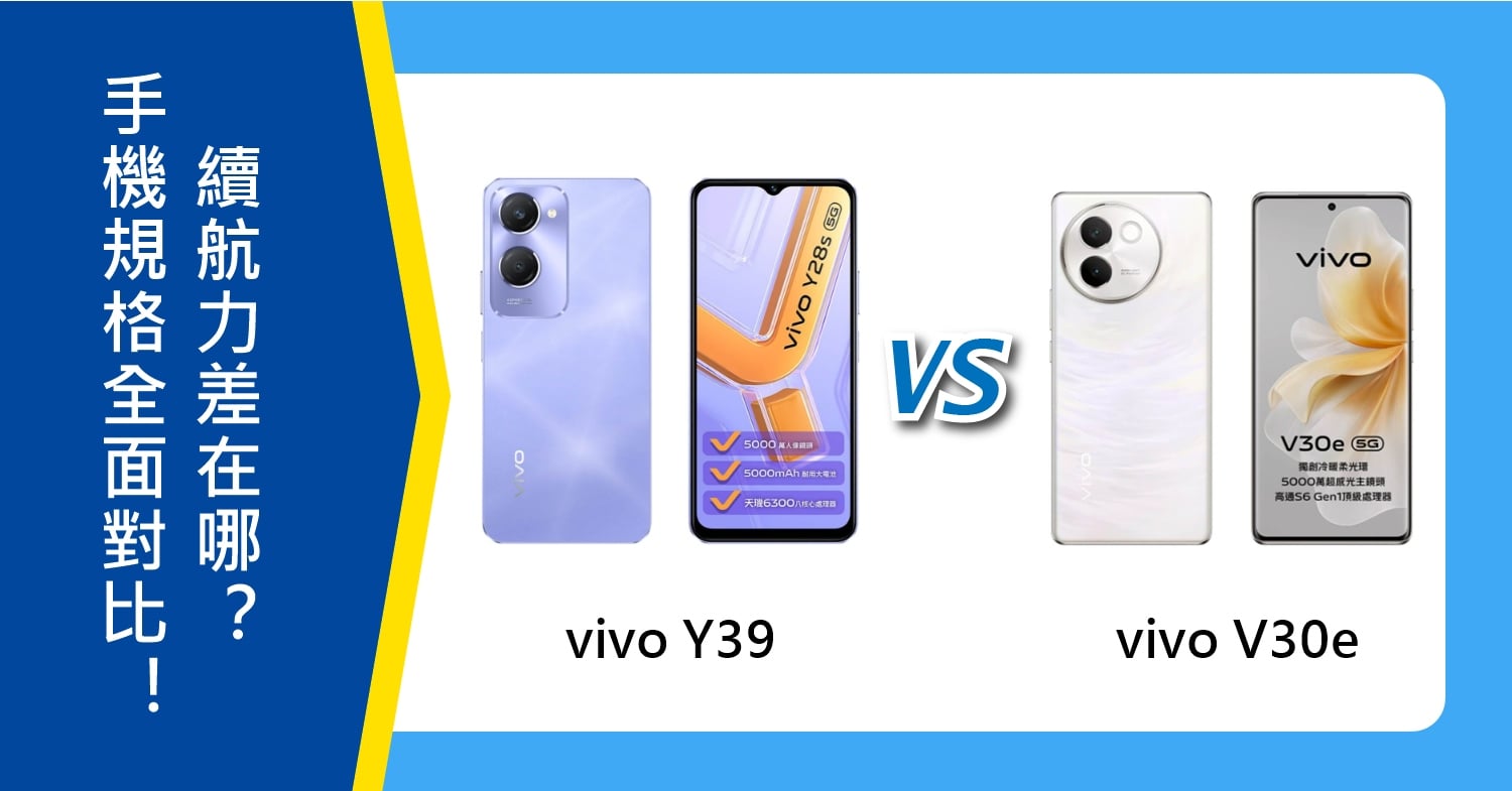 【機型比較】vivo Y39與V30e全面對比!價錢/規格/續航力差在哪?