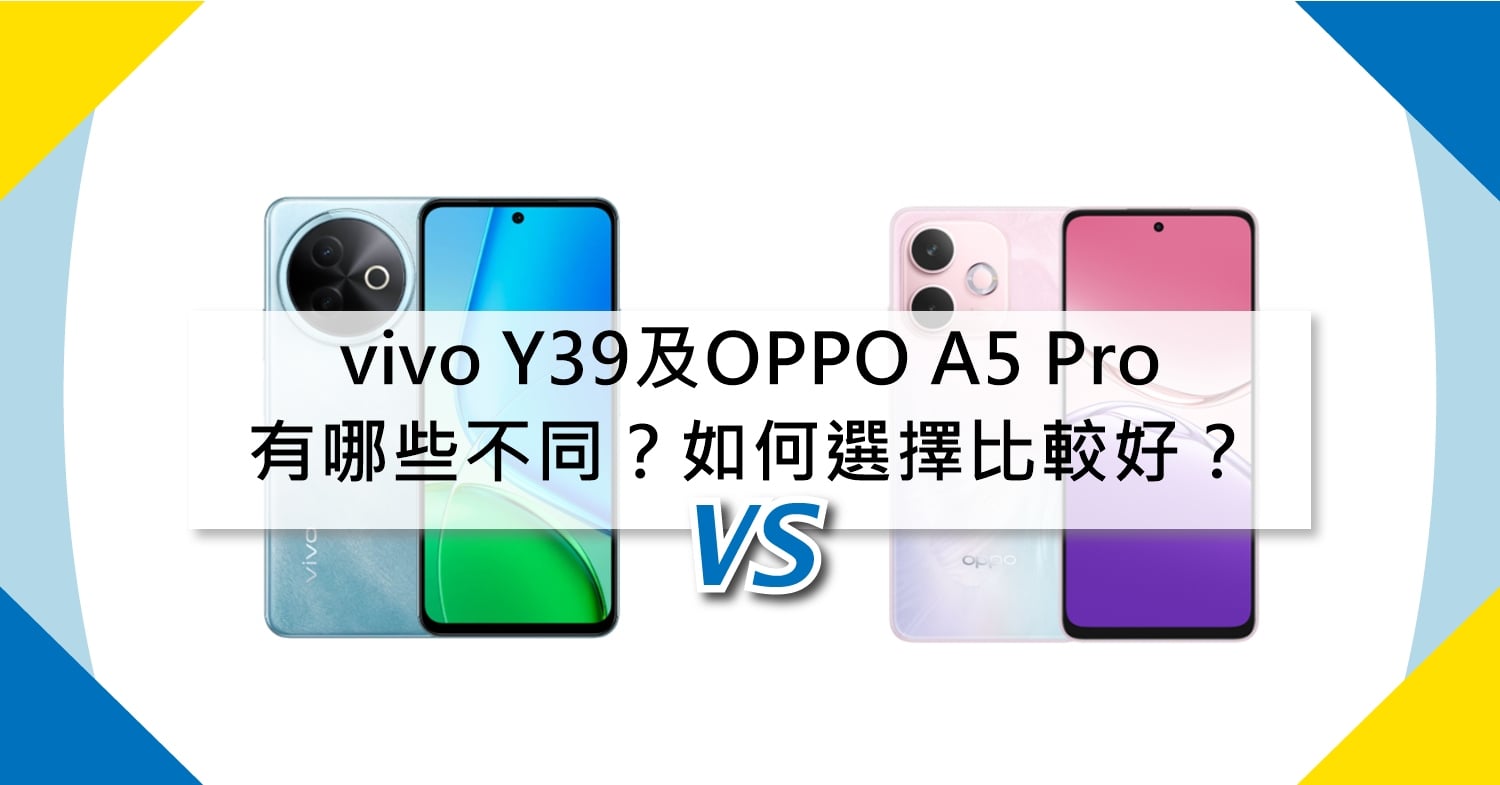 【機型比較】vivo Y39及OPPO A5 Pro有哪些不同?如何選擇比較好?