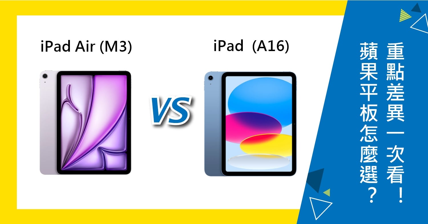 【機型比較】蘋果iPad Air (M3) 比 iPad  (A16) 平板怎麼選？重點差異一次看！