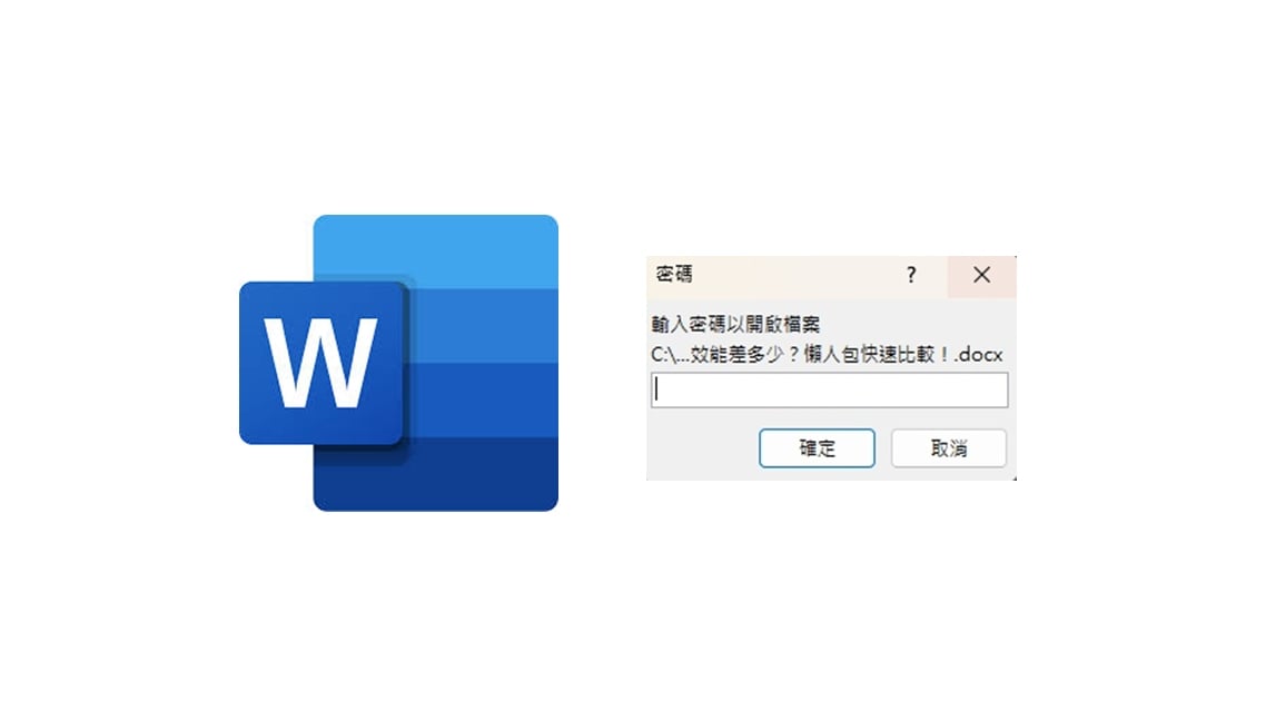 【科技新知】Word文件如何設定密碼保護？怎麼移除密碼？Word 檔案加密教學！