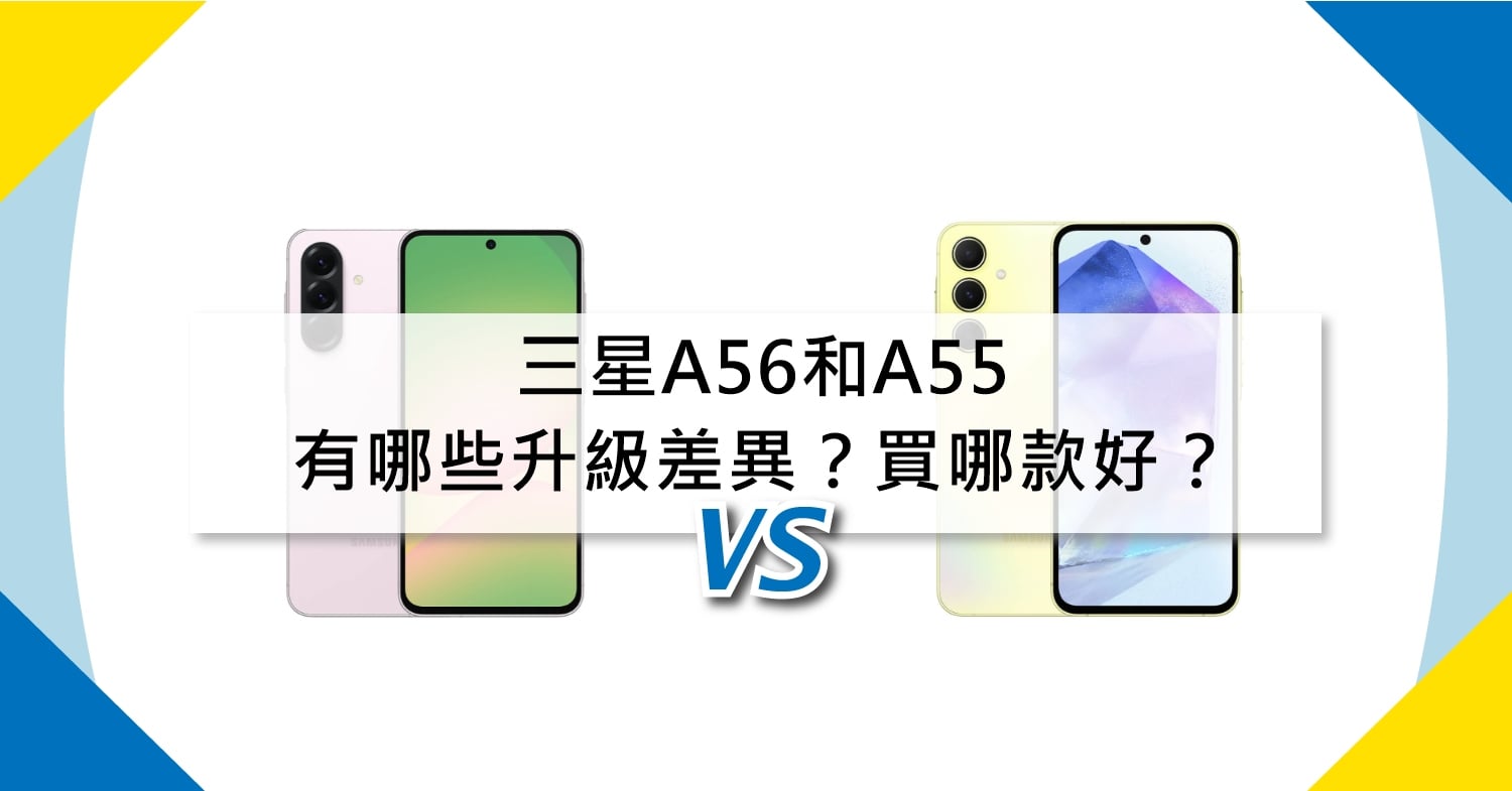 【機型比較】三星A56和A55有哪些升級差異？買哪款比較好？