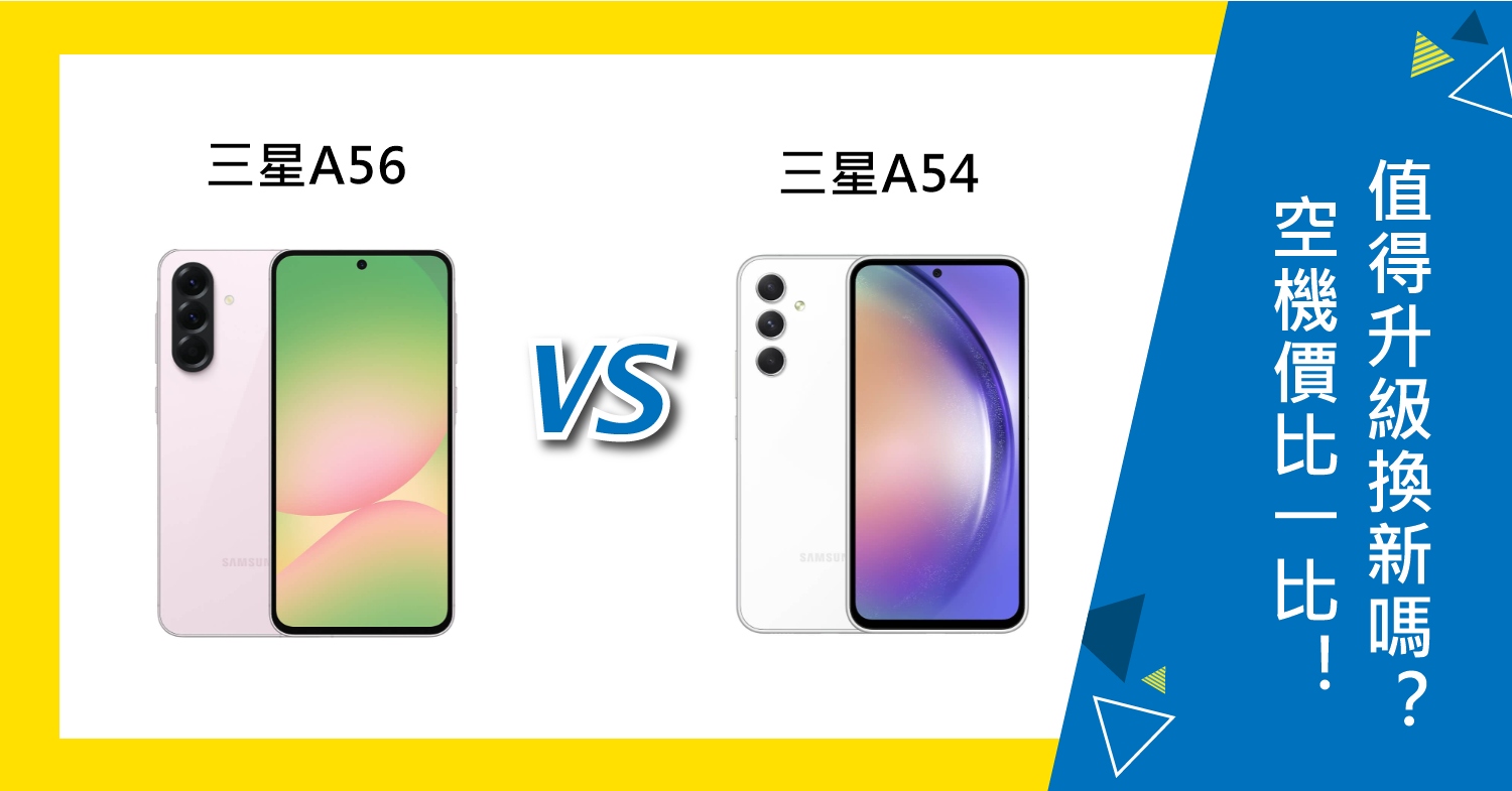 【機型比較】三星A56 vs. A54空機價比一比！值得升級換新嗎？