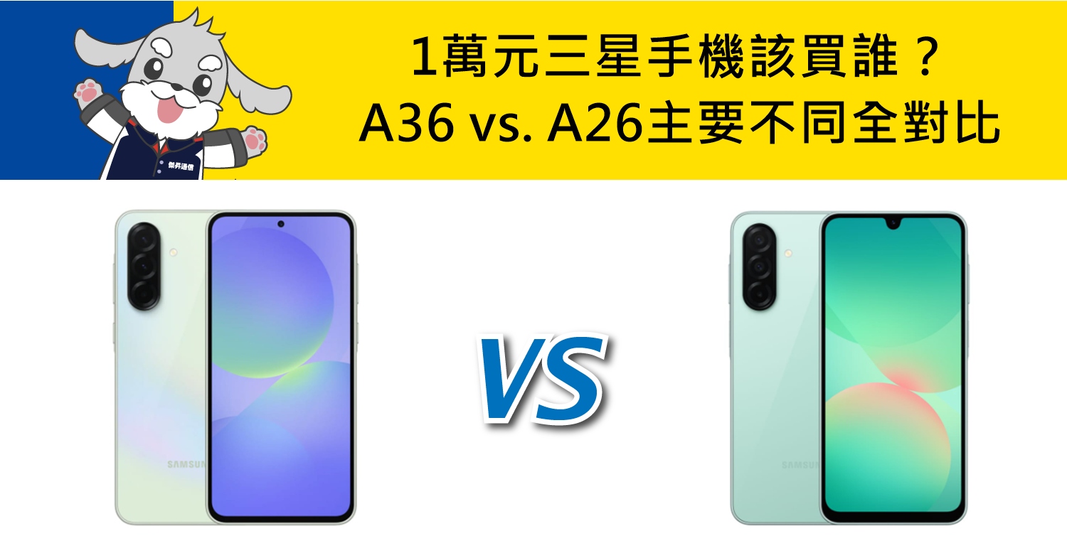 【機型比較】1萬元手機該買誰？三星A36 vs. A26主要不同全對比！
