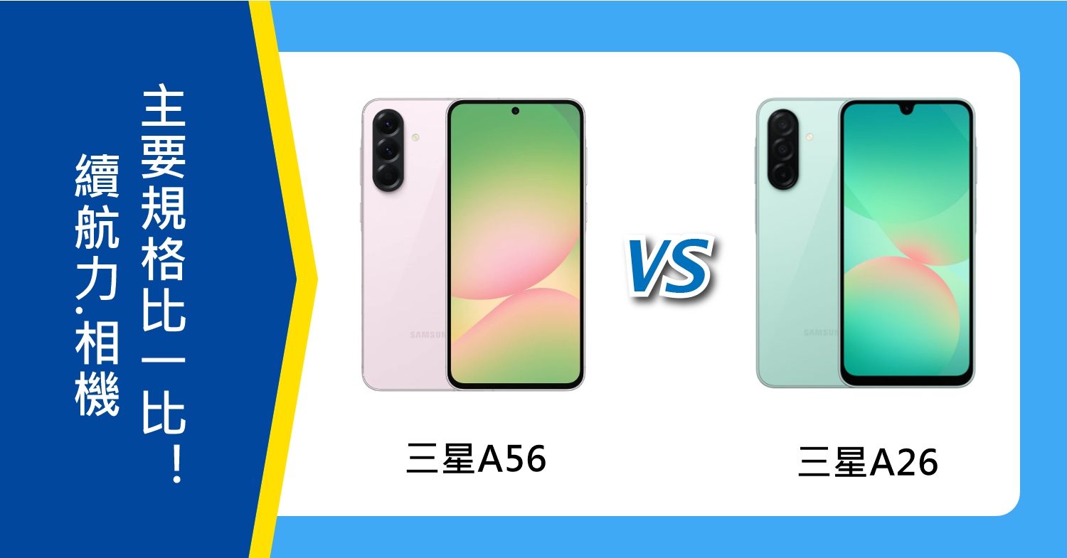 【機型比較】三星A56 vs. A26：續航/相機/主要規格比一比！