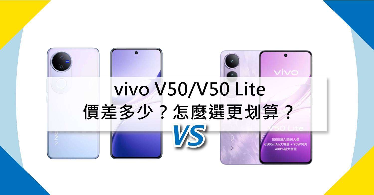 【機型比較】vivo V50/V50 Lite價差多少？怎麼選更划算？
