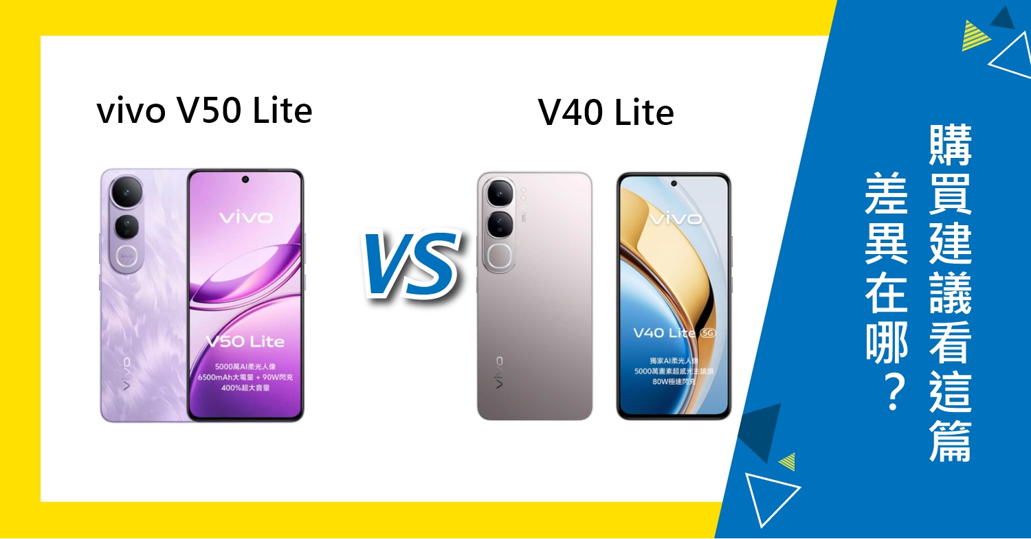 【機型比較】vivo V50 Lite跟V40 Lite差異在哪？購買建議看這篇！