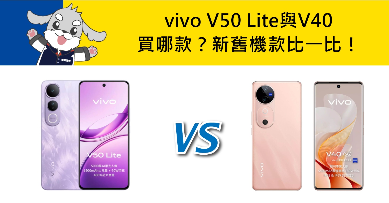【機型比較】vivo V50 Lite與V40買哪款？新舊機款比一比！
