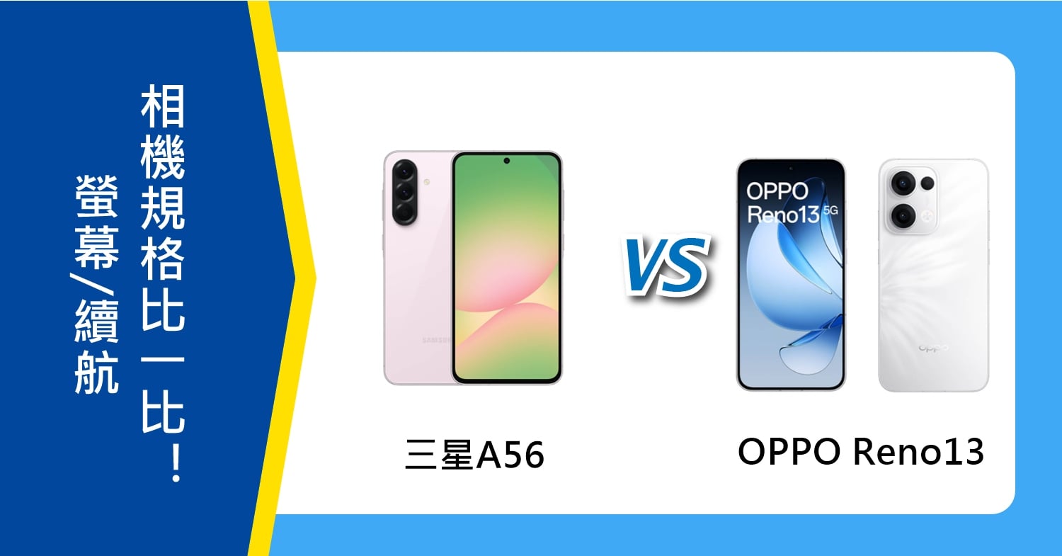 【機型比較】三星A56 vs. OPPO Reno13：螢幕/續航/相機規格比一比！