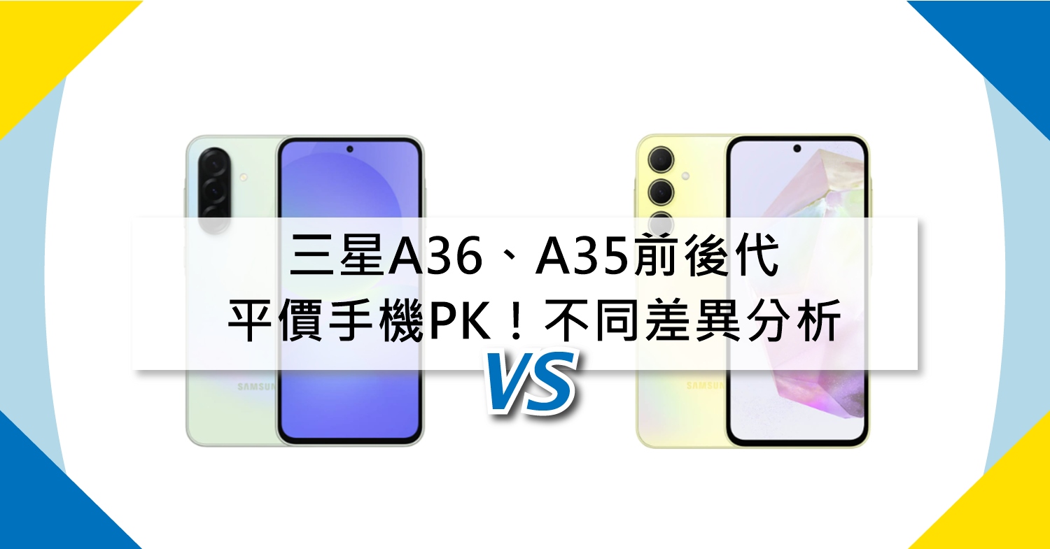 【機型比較】前後代平價手機PK!三星A36/A35不同差異分析