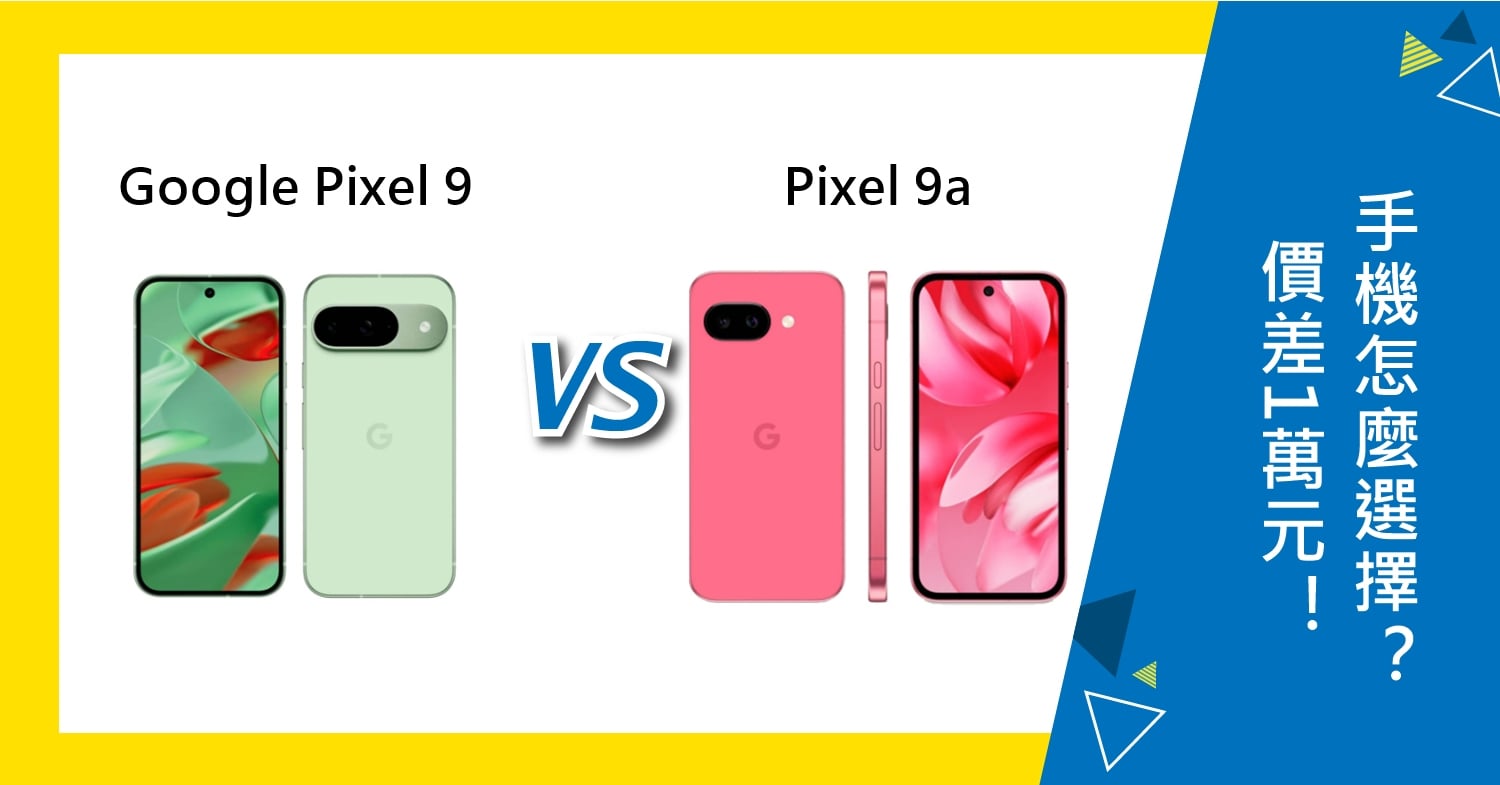 【機型比較】價差1萬元！Google Pixel 9/9a怎麼選擇？