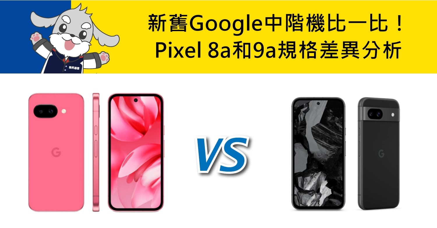 【機型比較】新舊Google中階機比一比！Pixel 8a和9a規格差異分析！
