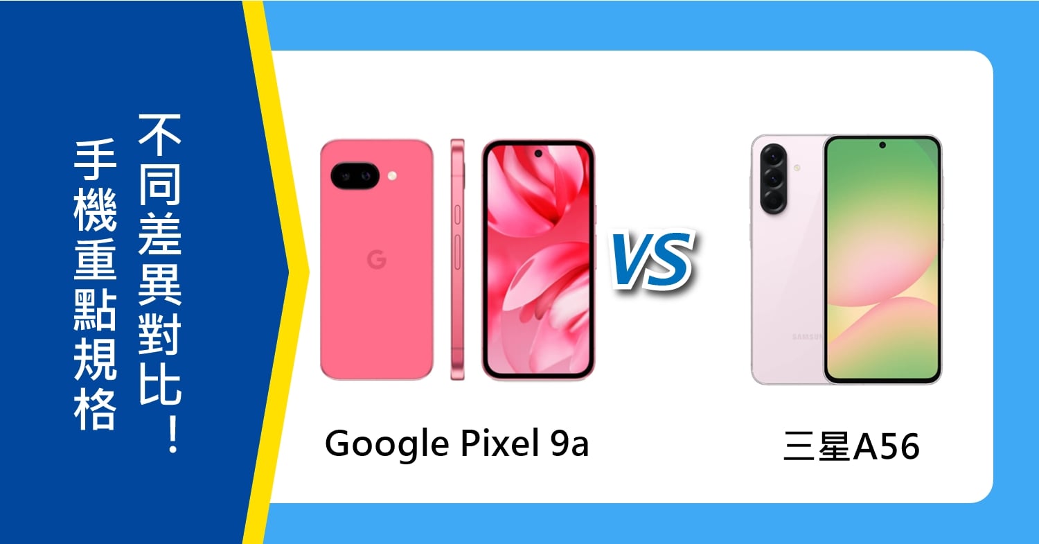 【機型比較】Google Pixel 9a與三星A56 重點規格不同對比！